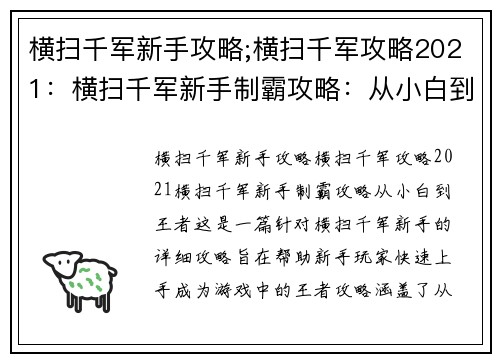 横扫千军新手攻略;横扫千军攻略2021：横扫千军新手制霸攻略：从小白到王者