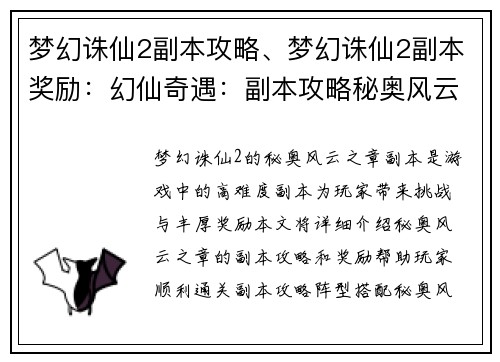 梦幻诛仙2副本攻略、梦幻诛仙2副本奖励：幻仙奇遇：副本攻略秘奥风云之章