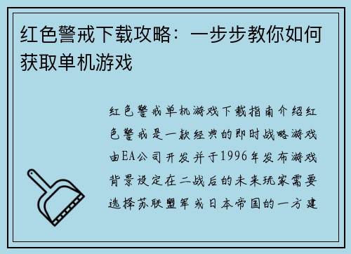 红色警戒下载攻略：一步步教你如何获取单机游戏