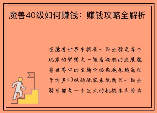 魔兽40级如何赚钱：赚钱攻略全解析