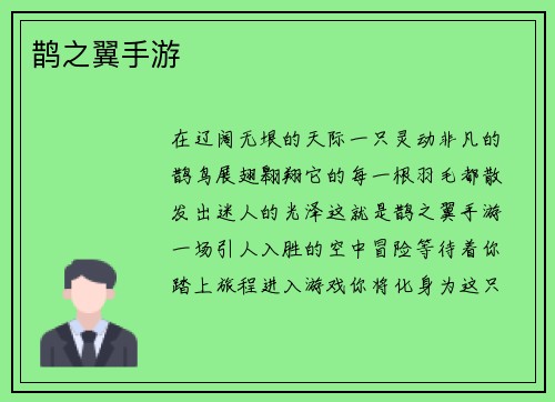 鹊之翼手游
